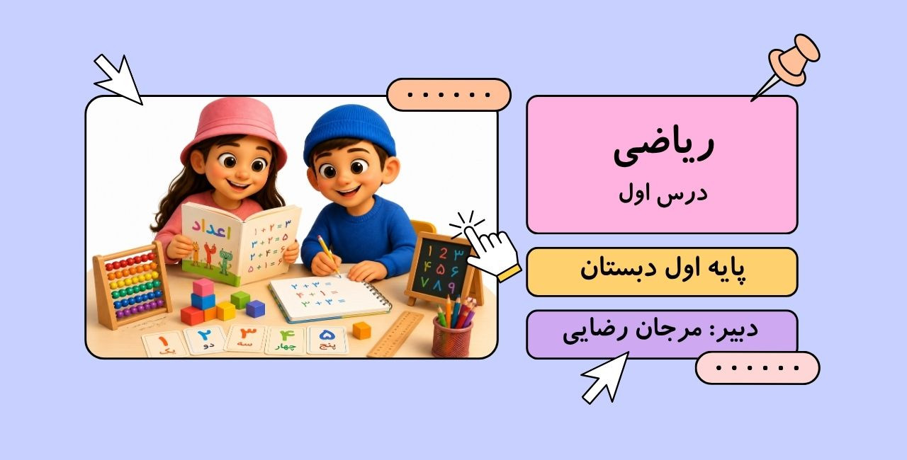 ریاضی اول ابتدایی