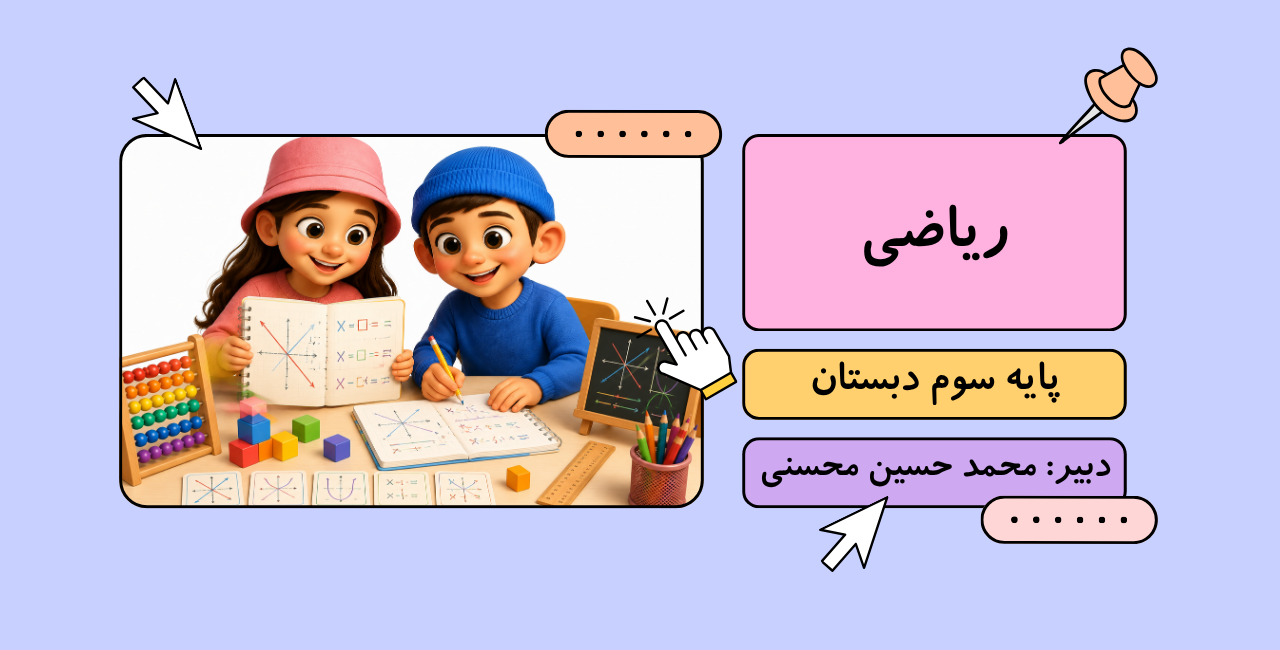 ریاضی سوم ابتدایی