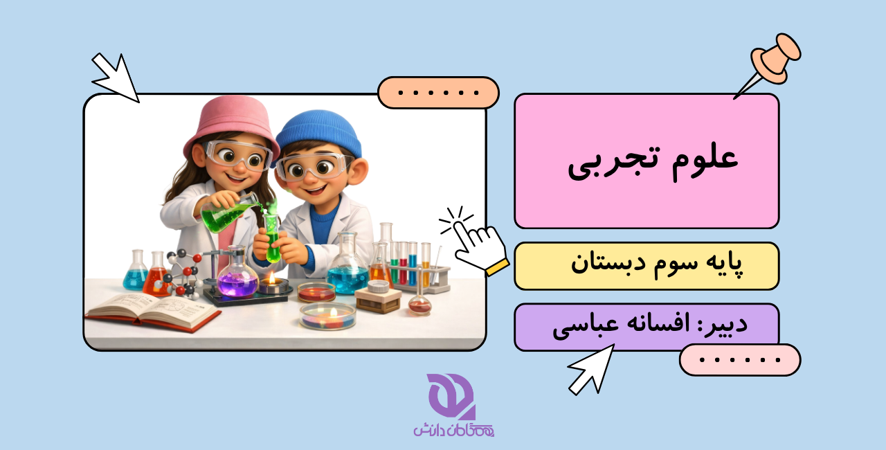 علوم سوم ابتدایی