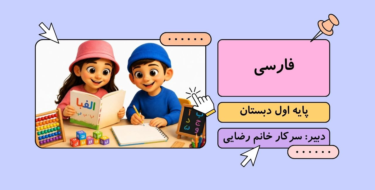 فارسی اول ابتدایی