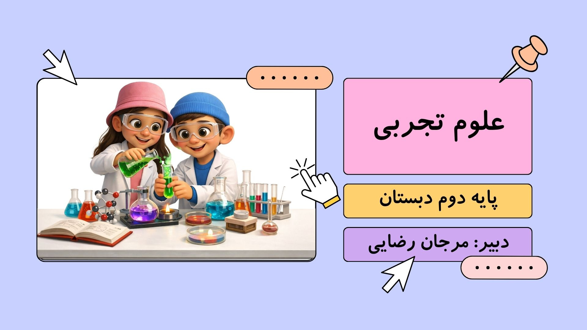 علوم دوم ابتدایی