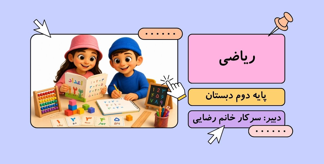 ریاضی دوم ابتدایی