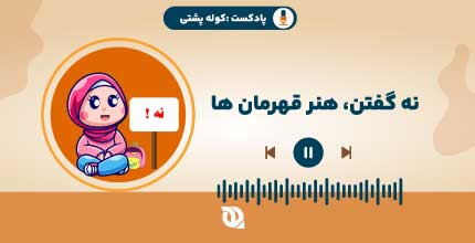 "نه" گفتن یه شجاعته!