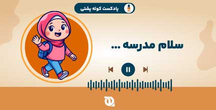 سلام مدرسه..!