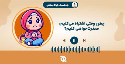 چطور معذرت‌خواهی کنیم؟