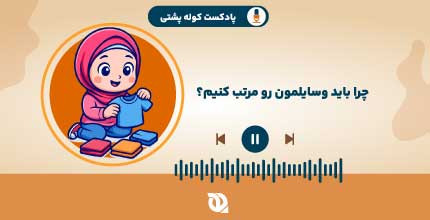 چرا باید وسایلمون رو مرتب کنیم؟
