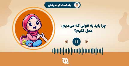 چرا باید به قولی که می‌دیم عمل کنیم؟