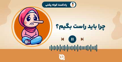 همیشه راستگو و صادق باشیم