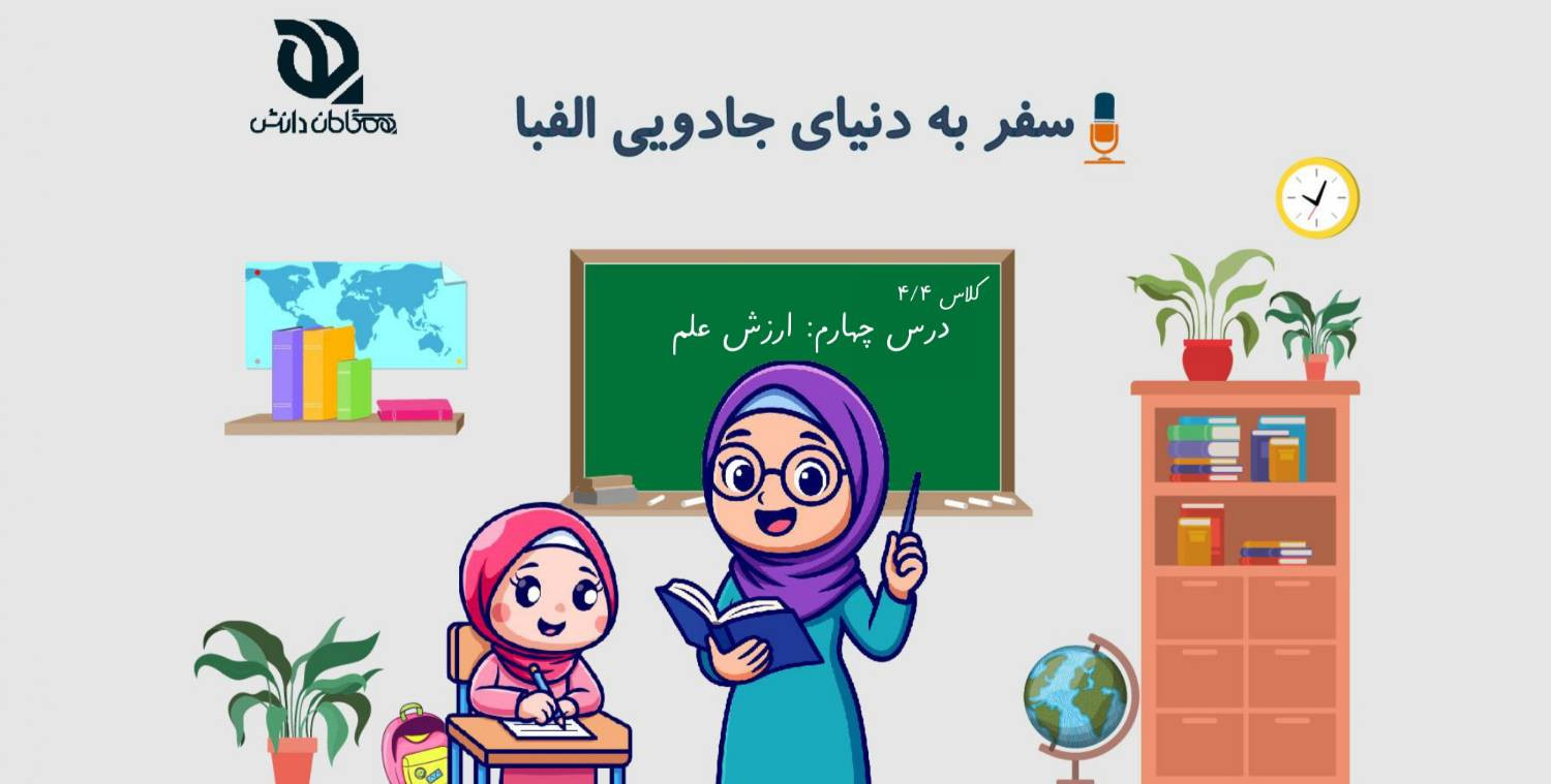 درس چهارم فارسی چهارم «ارزش علم»