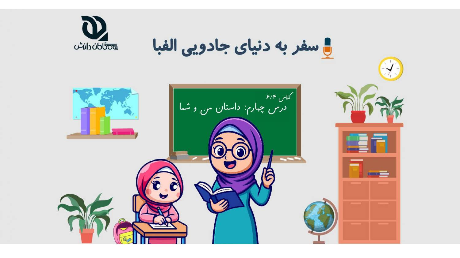 درس چهارم فارسی ششم «داستان من و شما»