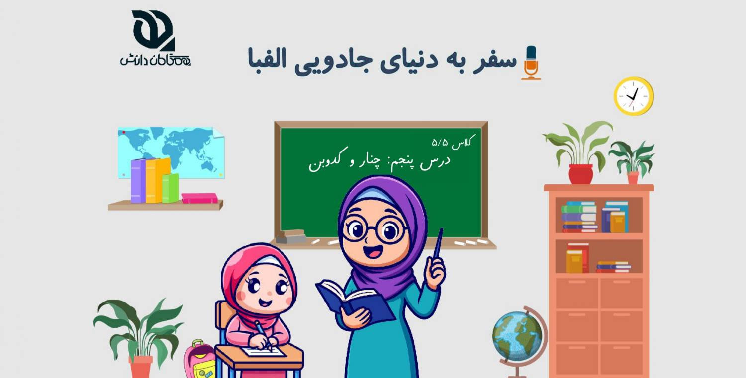 درس پنجم فارسی پنجم «چنار و کدوبن»