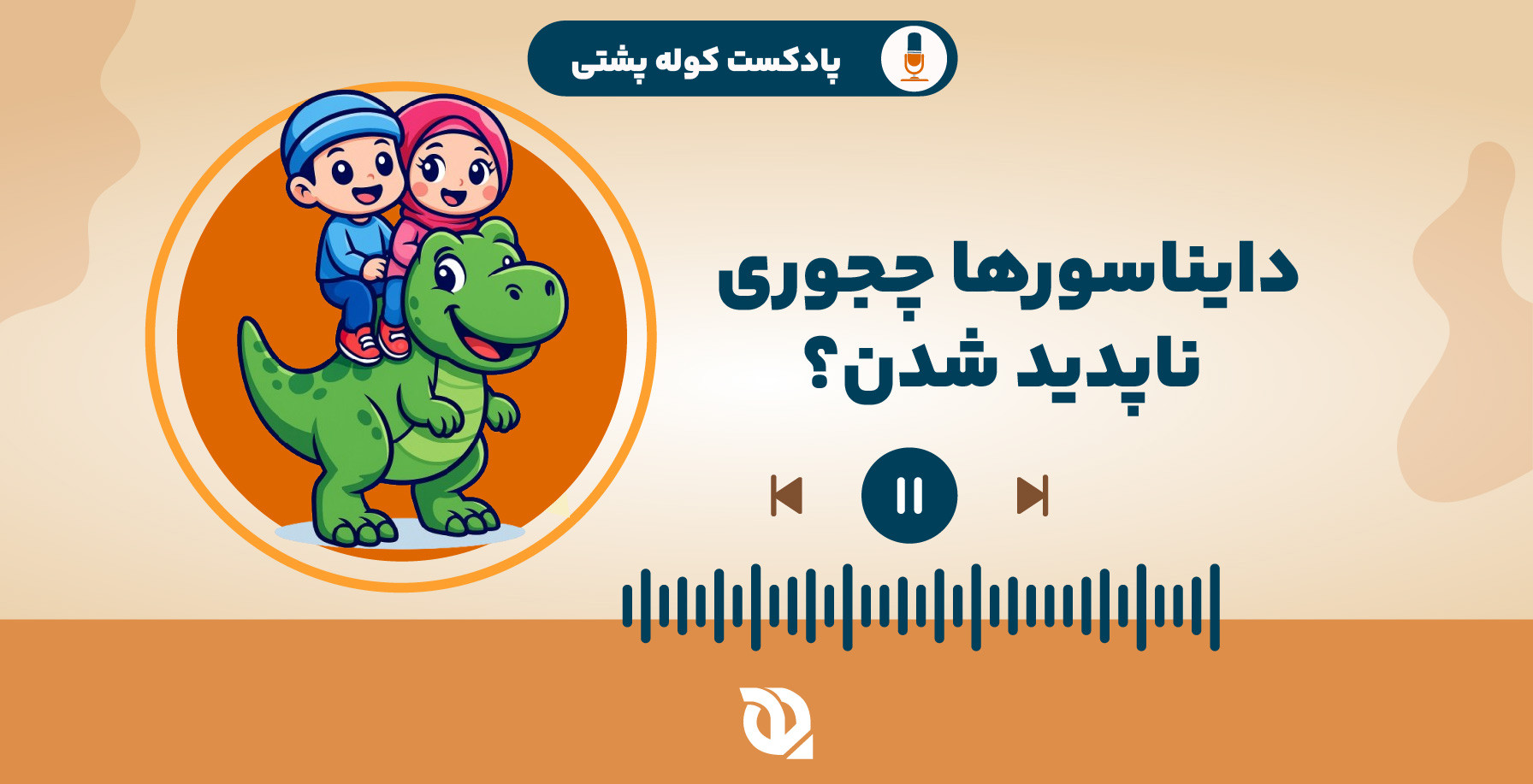 چرا دایناسورها ناپدید شدن؟