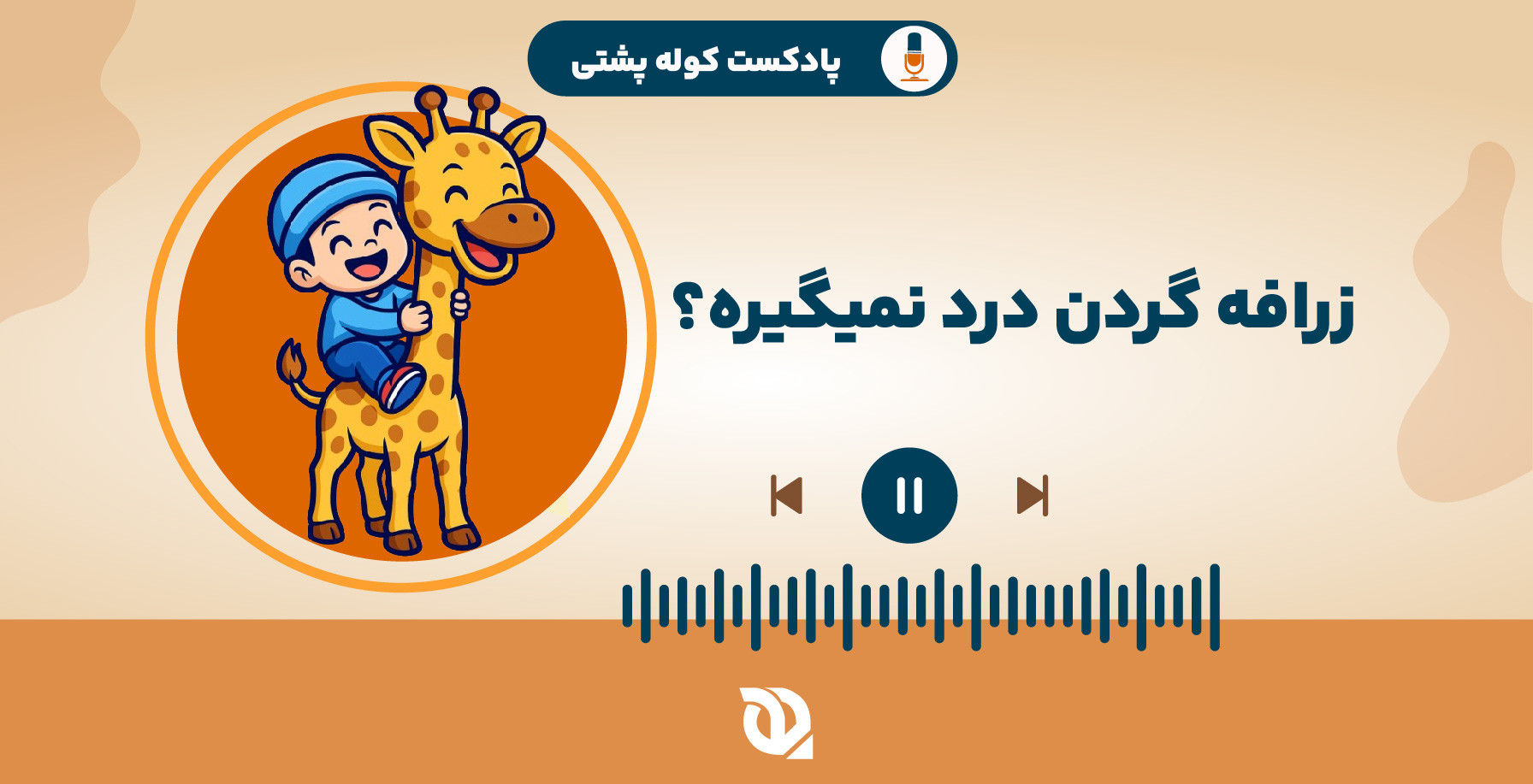 زرافه گردن درد نمیگیره؟