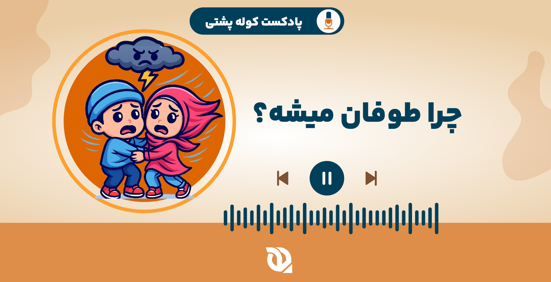 طوفان چجوری به وجود میاد؟