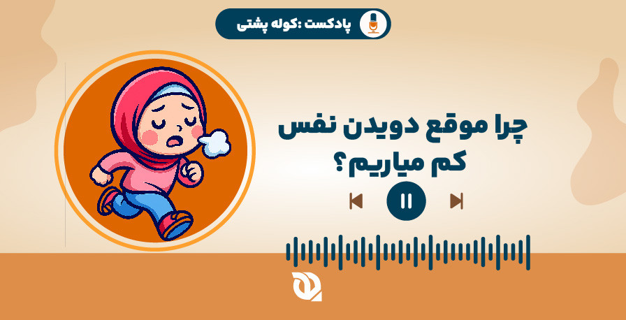 چرا موقع دویدن نفس کم میاریم؟