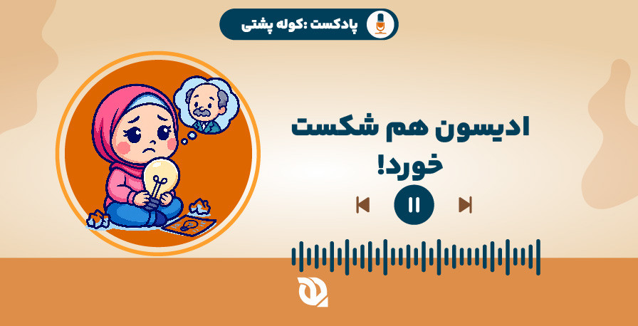 ادیسون هم شکست خورد!