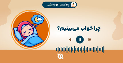 چه‌جوری خواب می‌بینیم؟