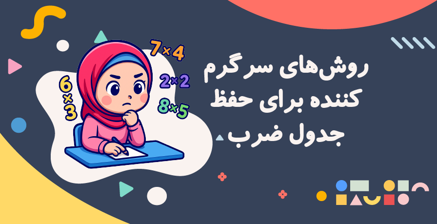  روش‌های سرگرم‌کننده برای حفظ جدول ضرب