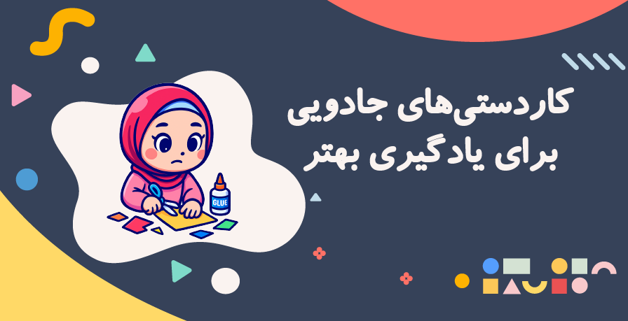  یادگیری با کاردستی ویژه دبستانی‌ها