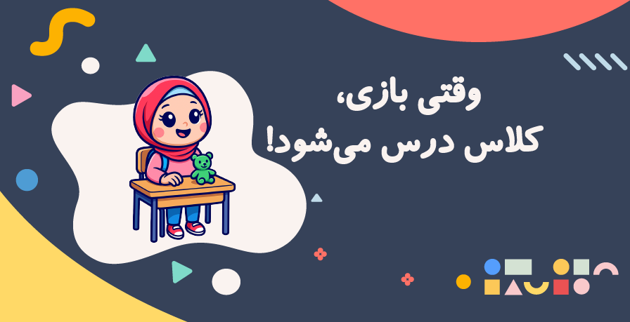  بازی و کلاس درس