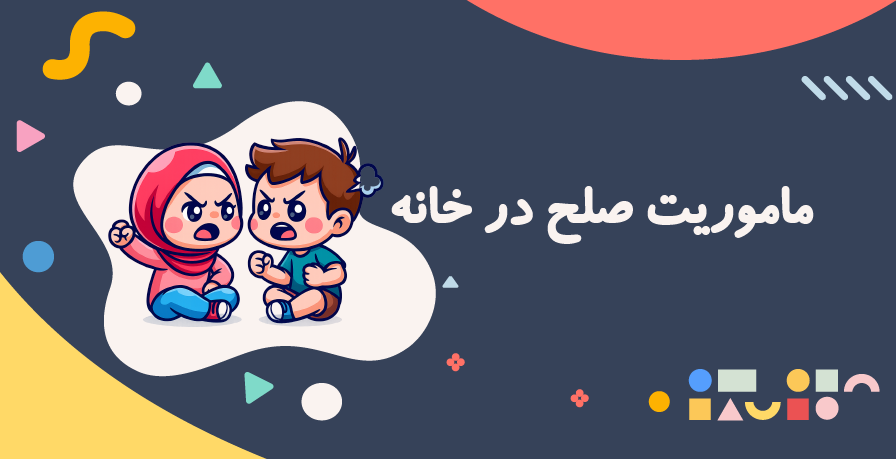  جنگ خواهر برادری را پایان دهید!