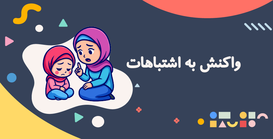  وقتی کودک اشتباه می‌کند چه بگوییم؟