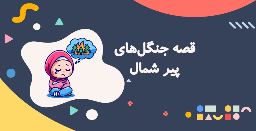 چرا جنگل‌های هیرکانی می‌سوزند؟