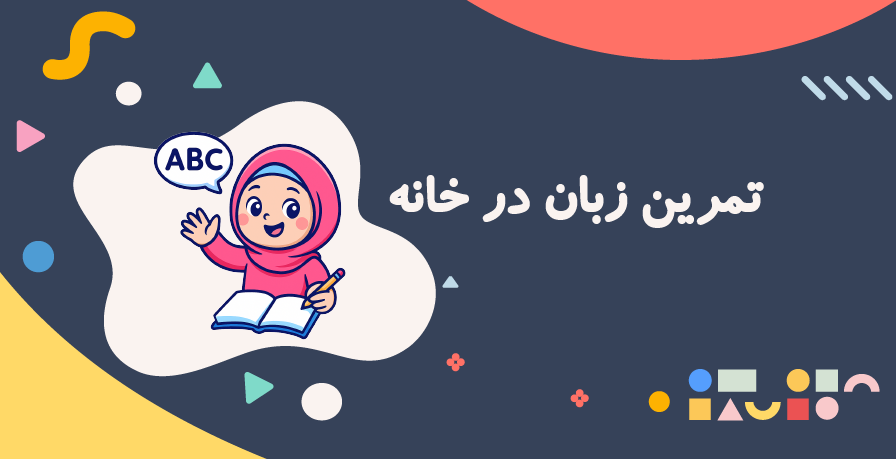 تمرین زبان در خانه